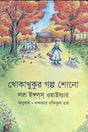 Khokakhukur Golpo Shono (খোকাখুকুর গল্প শোনো)