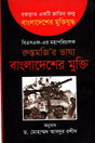 Bangladesher Mukti (বাংলাদেশের মুক্তি)