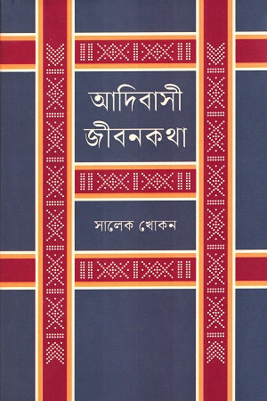 Adibasi Jibonkotha (আদিবাসী জীবনকথা)