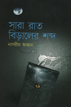 Sara Raat Biraler Shobdo (সারা রাত বিড়ালের শব্দ)