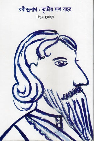 Rabindranath: Tritiyo Dash Bachor (রবীন্দ্রনাথ : তৃতীয় দশ বছর)