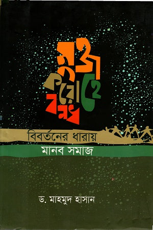Muktokoro He Bondho: Bibortoner Dharae Manob Samaj (মুক্ত করো হে বন্ধ : বিবর্তনের ধারায় মানব সমাজ)