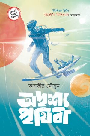 Odrissho Prithibi (অদৃশ্য পৃথিবী)