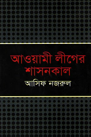 Awami League Er Shashonkal (আওয়ামী লীগের শাসনকাল)