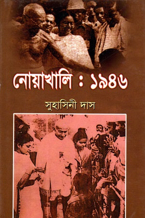 Noakhali: 1946 (নোয়াখালি : ১৯৪৬)