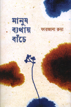 Manush Byathay Banche (মানুষ ব্যথায় বাঁচে)