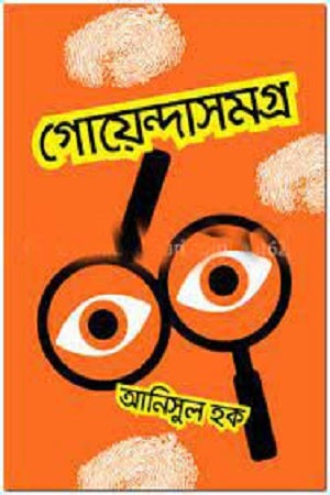 Goyenda Somogro (গোয়েন্দাসমগ্র)