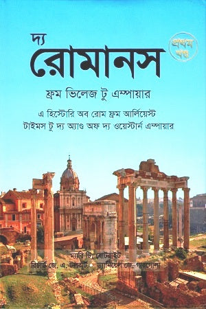 The Romans from Village to Empire: Volume 1 (দ্য রোমানস ফ্রম ভিলেজ টু এম্পায়ার : প্রথম খণ্ড)