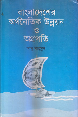 Bangladesh's Economic Development and Progress (বাংলাদেশের অর্থনৈতিক উন্নয়ন ও অগ্রগতি)