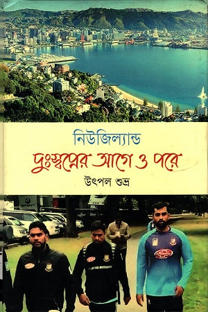 New Zealand Dusswapner Age O Porre (নিউজিল্যান্ড দুঃস্বপ্নের আগে ও পরে)