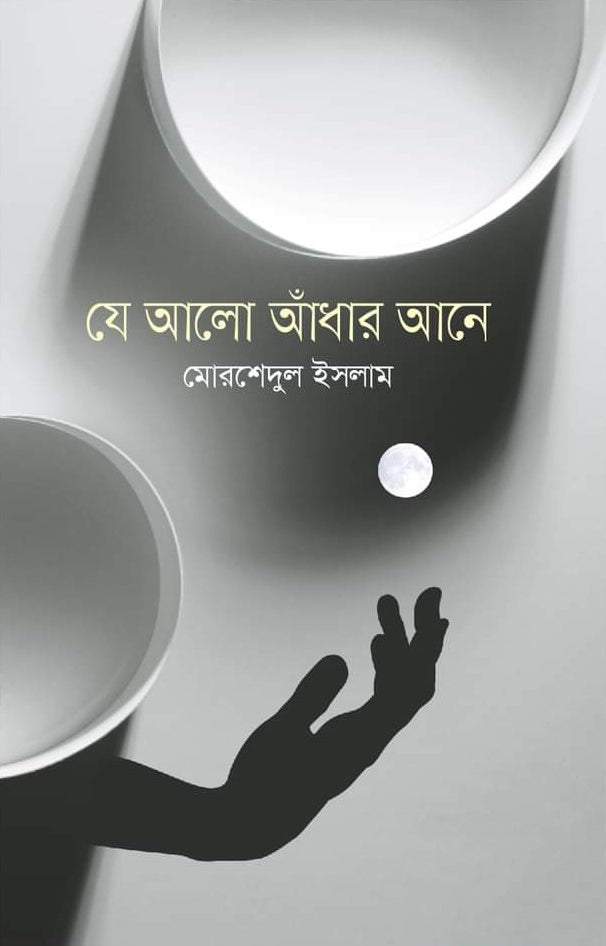 Je Alo Andhar Ane (যে আলো আঁধার আনে)