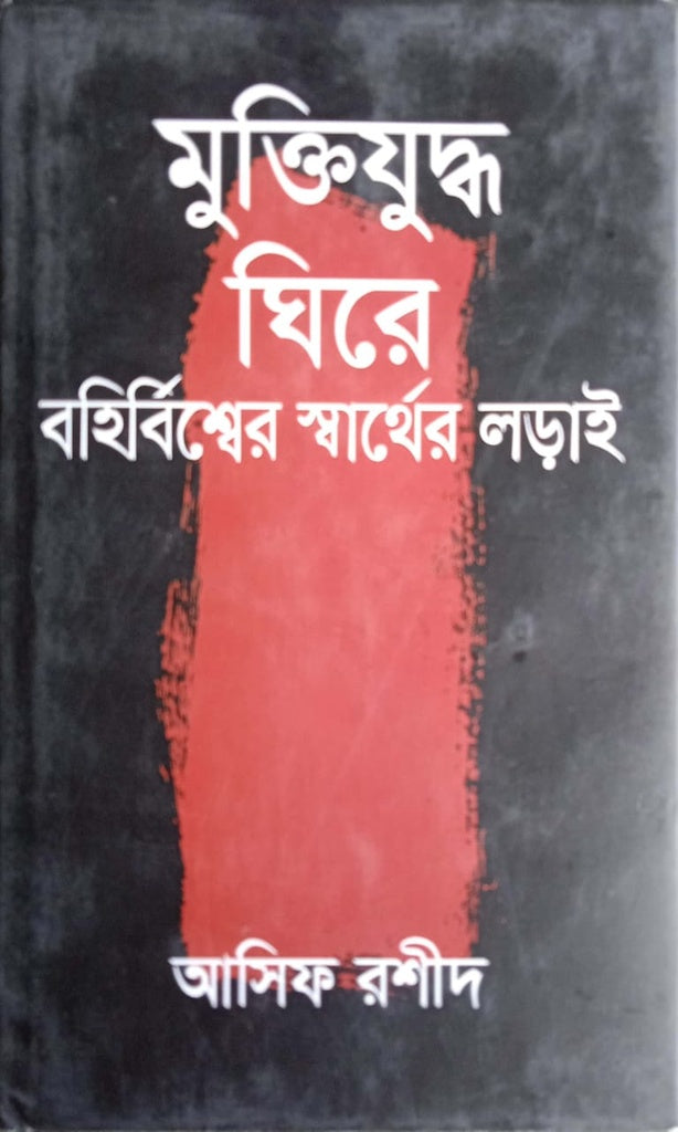 The Struggle for Interests of the World around the Liberation War (মুক্তিযুদ্ধ ঘিরে বহির্বিশ্বের স্বার্থের লড়াই)