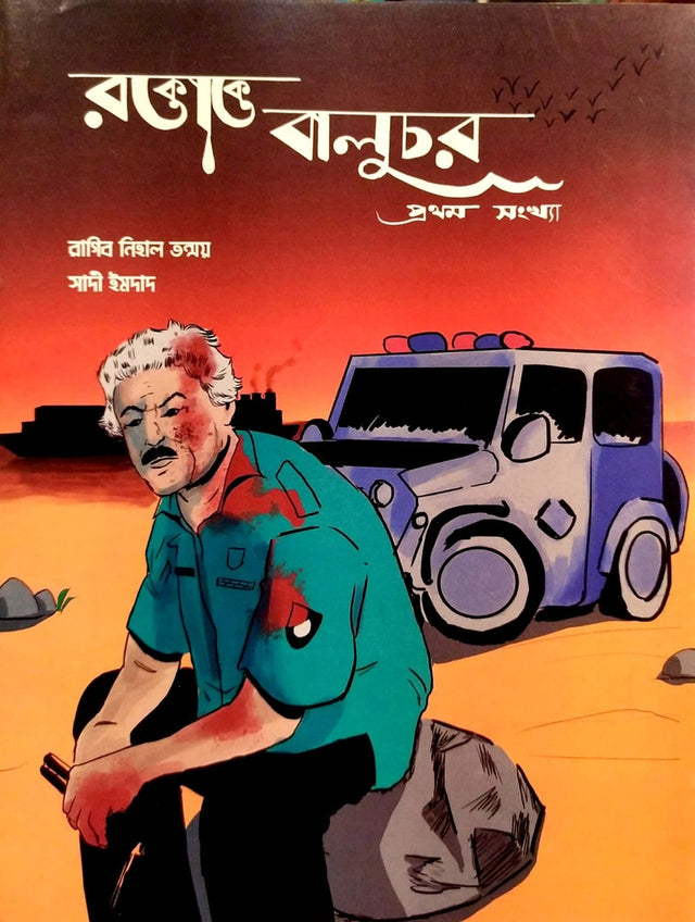 Roktakta Baluchor (রক্তাক্ত বালুচর)