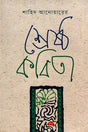Shahid Anwarer Shreshtho Kobita (শহিদ আনোয়ানের শ্রেষ্ঠ কবিতা)