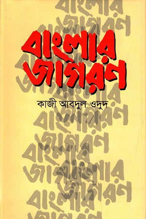 Banglar Jagoron (বাংলার জাগরণ)
