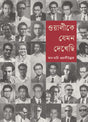 Wali Ke Jemon Dekhese (ওয়ালীকে যেমন দেখেছি)