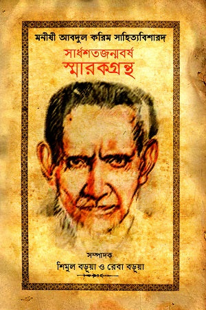 Manishi Abdul Karim Sahityabisharad (Sardhashata Janmabarsha Smarakgrantha) (মনীষী আবদুল করিম সাহিত্যবিশারদ (সার্ধশতজন্মবর্ষ স্মারকগ্রন্থ))
