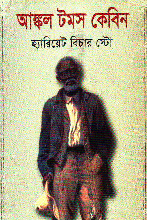 Uncle Tom's Cabin (আষ্কল টমস কেবিন)
