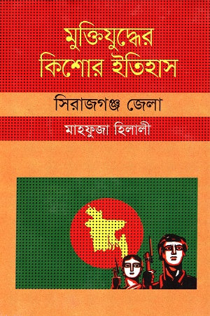 Muktijuddher Kishor Itihas: Sirajganj Jela (মুক্তিযুদ্ধের কিশোর ইতিহাস :সিরাজগঞ্জ জেলা)