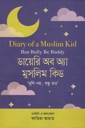 Diary of a Muslim Kid (ডায়েরি অব অ্যা মুসলিম কিড)