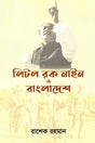 Little Rok Nain O Bangladesh (লিটল রক নাইন ও বাংলাদেশ)