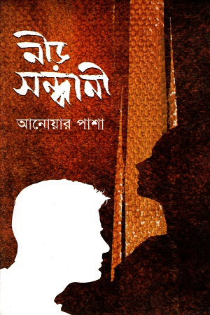 Nir Shondhani (নীড় সন্ধানী)