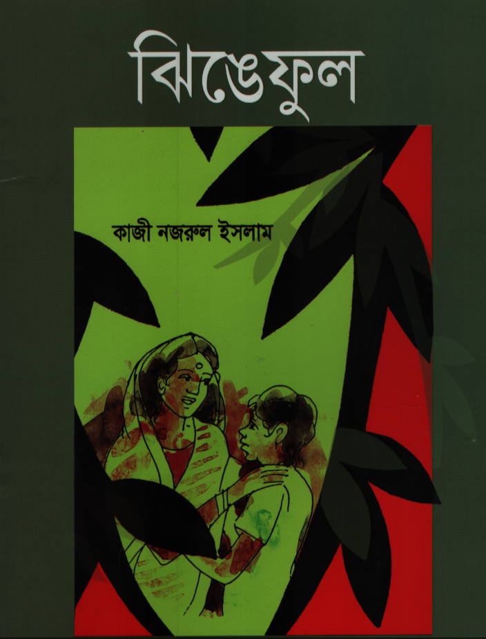 Jhingeful (ঝিঙেফুুল)