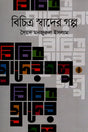 Bichitra Swader Golpo (বিচিত্র স্বাদের গল্প)
