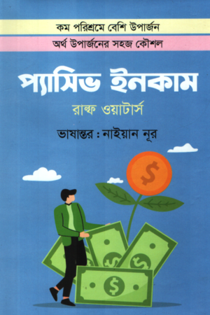 Passive Income (প্যাসিভ ইনকাম)