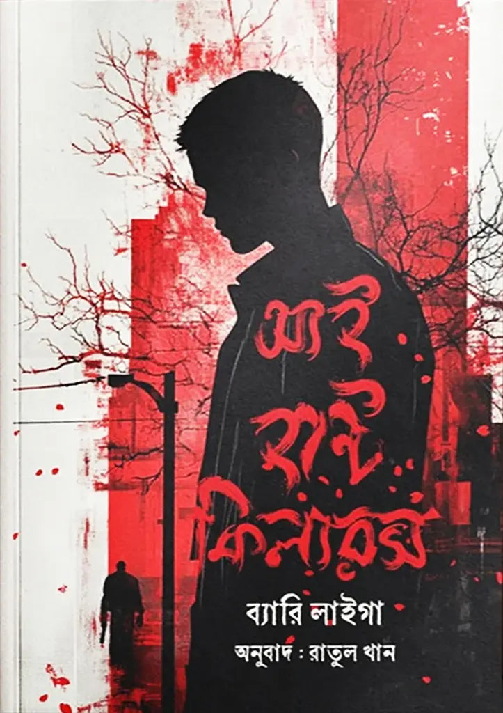 I Hunt Killers (আই হান্ট কিলারস)