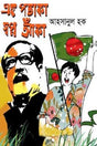 Ei Potaka Shobpno Aaka (এই পতাকা স্বপ্ন আঁকা)