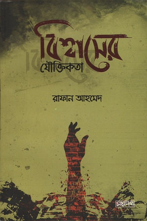 The Logic of Faith (বিশ্বাসের যৌক্তিকতা)