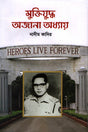 Muktijuddho: Ojjana Adhyay (মুক্তিযুদ্ধ : অজানা অধ্যায়)
