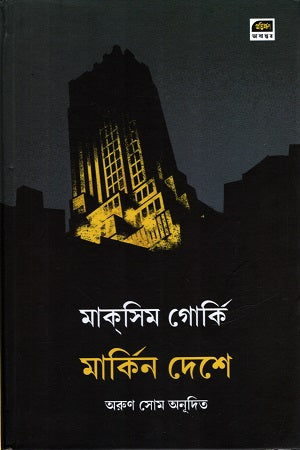 Markin Deshe (মার্কিন দেশে)