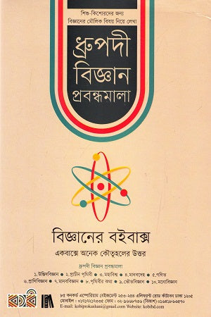 Dhrupodi Biggan Probondhomala - 10 Khonder Set: Shishu - Kishoroder Jonno (ধ্রুপদী বিজ্ঞান প্রবন্ধমালা - ১০ খণ্ডের সেট : শিশু - কিশোরদের জন...)