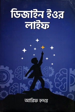 Design Your Life (ডিজাইন ইওর লাইফ)