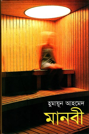 Manobi (মানবী)