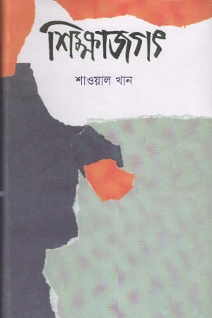 Shikkhajagat (শিক্ষাজগৎ)