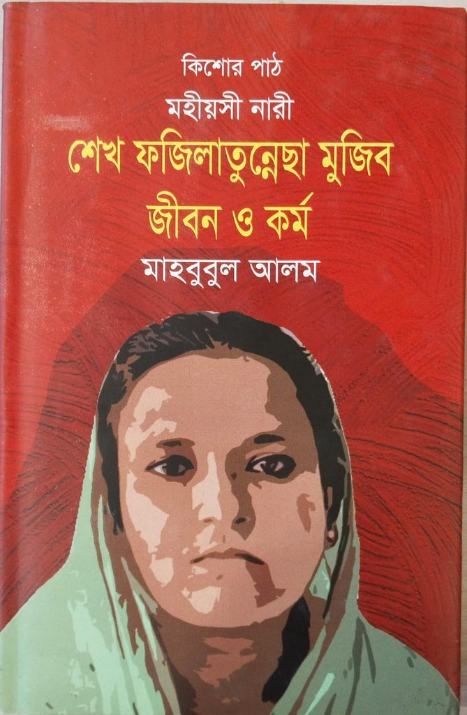 Sheikh Fazilatunnessa Mujib: Jibon O Kormo (শেখ ফজিলাতুন্নেছা মুজিব জীবন ও কর্ম)