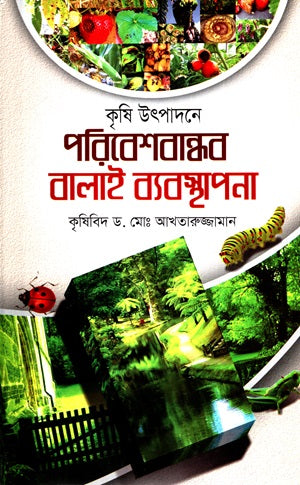 Poribeshbandhob Balai Byabosthapona (পরিবেশবান্ধব বালাই ব্যবস্থাপনা)