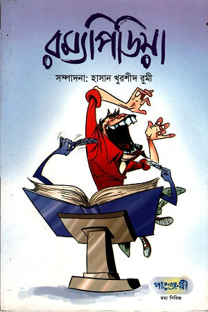 Ramya Pidiya (রম্যপিডিয়া)