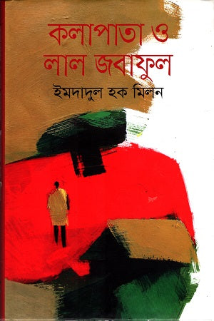 Kolapata O Lal Jobaful (কলাপাতা ও লাল জবাফুল)