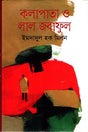 Kolapata O Lal Jobaful (কলাপাতা ও লাল জবাফুল)