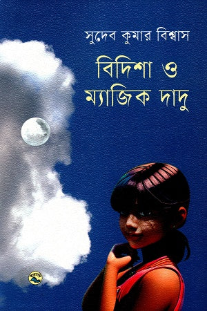 Bidisha o Magic Dadu (বিদিশা ও ম্যাজিক দাদু)