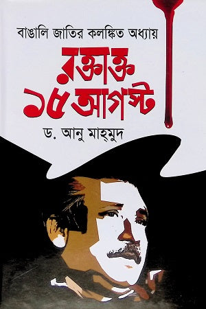 Bangali Jatir Kolonkito Adhyay: Roktakt 15 August (বাঙালি জাতির কলঙ্কিত অধ্যায় : রক্তাক্ত ১৫ আগস্ট)