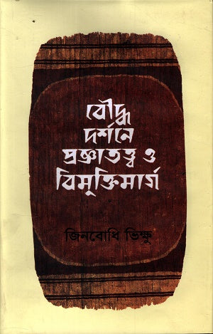 Buddha Darshane Prajnatattva O Bimuktimarg (বৌদ্ধ দর্শনে প্রজ্ঞাতত্ত্ব ও বিমুক্তিমার্গ)