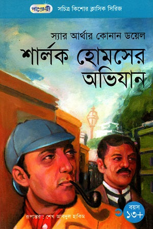 Illustrated Children's Classic Series: The Adventures of Sherlock Holmes (সচিত্র কিশোর ক্লাসিক সিরিজ: শার্লক হোমসের অভিযান)