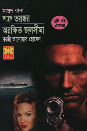 Masud Rana: Shatru Bhoyonkor Orokhito Jolsima (Duti Boi Ekotre) (মাসুদ রানা : শত্রু ভয়ঙ্কর অরক্ষিত জলসীমা (দুটি বই একত্রে))