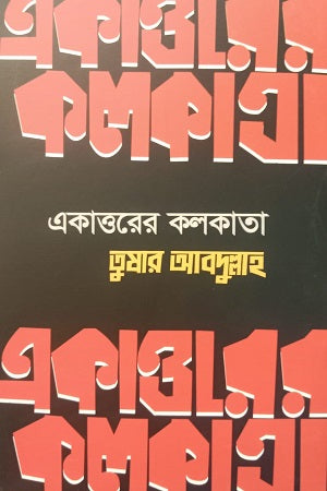 Ekattorer Kolkata (একাত্তরের কলকাতা)