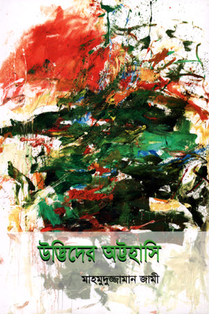 Udbhid-er Attohashi (উদ্ভিদের অট্টহাসি)